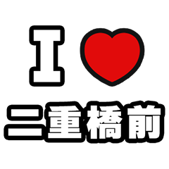 [LINEスタンプ] 二重橋前好きなあなたへ