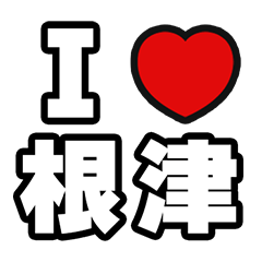 [LINEスタンプ] 根津好きなあなたへ