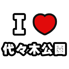 [LINEスタンプ] 代々木公園好きなあなたへ