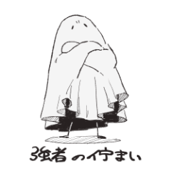 [LINEスタンプ] 日向のおばけ