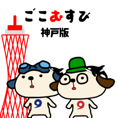 [LINEスタンプ] ごこむすびスタンプ-神戸版