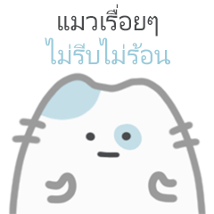 [LINEスタンプ] ゆる猫、きょうも平常運転です｜タイ語