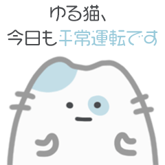[LINEスタンプ] ゆる猫、きょうも平常運転です｜日本語