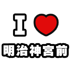 [LINEスタンプ] 明治神宮前好きなあなたへ