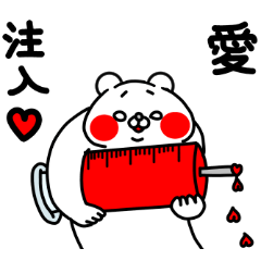 [LINEスタンプ] 全力くま愛を伝える編