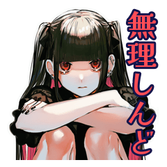 [LINEスタンプ] 鬱時★地雷系女子の気持ちスタンプ