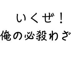 [LINEスタンプ] 必殺技スタンプー
