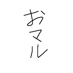 [LINEスタンプ] 日常オマル