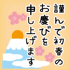 [LINEスタンプ] 丁寧な年賀状に添えるひと言（修正版）