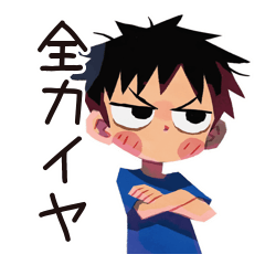 [LINEスタンプ] 反抗期な子ども（男の子）★全力イヤイヤ