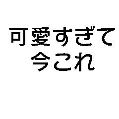 [LINEスタンプ] 今これ界隈が使うスタンプ【面白い・ネタ】