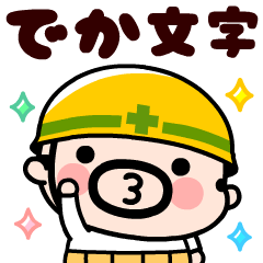 [LINEスタンプ] 現場のおやじ君★でっかい返事【飛び出す】