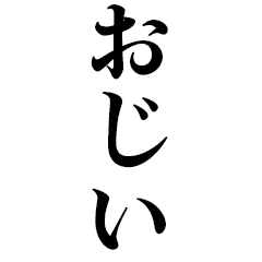 [LINEスタンプ] どデカいッ！おじいに日常連絡