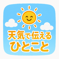 [LINEスタンプ] 天気で伝えるひとこと