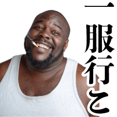 [LINEスタンプ] タバコ好き黒人【面白い・煽り】