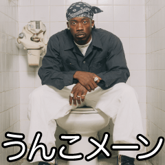 [LINEスタンプ] うんこ好きラッパー【うんち・煽り】