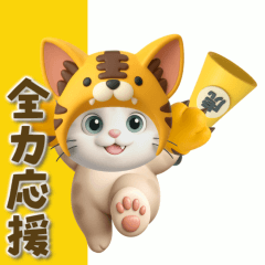 [LINEスタンプ] 【3D】今日も全力応援！虎ぽんにゃんの日常