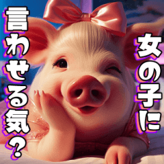 [LINEスタンプ] 彼女気取りのメスブタ【面白い・恋人】