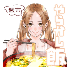 [LINEスタンプ] 週末やらかし飯の画像（メイン）