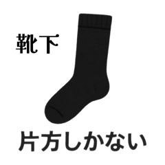 [LINEスタンプ] 片方しかない日常…