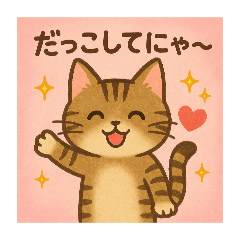 [LINEスタンプ] 甘えん坊ねこのチョコちゃん