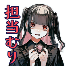 [LINEスタンプ] 担当好きだけど嫌いな地雷系女子