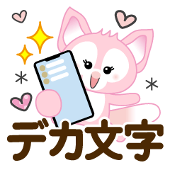 [LINEスタンプ] 夏を感じる♡キツネ【デカ文字】