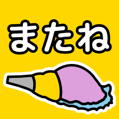[LINEスタンプ] 法螺貝（ほらがい）日常スタンプ