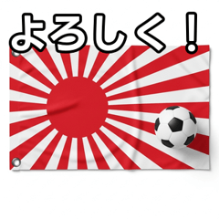 [LINEスタンプ] 日章旗とサッカーボール