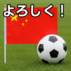 [LINEスタンプ] 中国国旗とサッカーボール