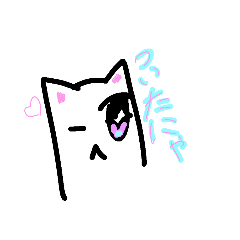 [LINEスタンプ] かわいこぶりにゃん