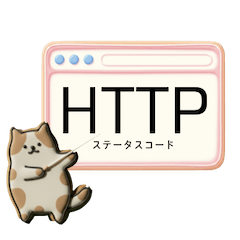 [LINEスタンプ] クッキー猫のHTTPステータスコード
