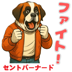 [LINEスタンプ] セントバーナードの喜怒哀楽スタンプ2