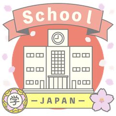 [LINEスタンプ] 日本の学校【スタンプ】