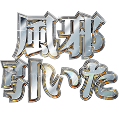 [LINEスタンプ] 明るく体調不良報告