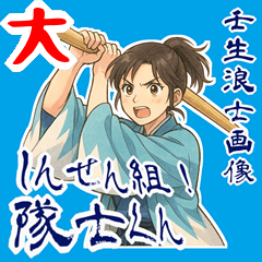 [LINEスタンプ] 新撰組 日常 刀 壬生浪士組 ギャグ (大)