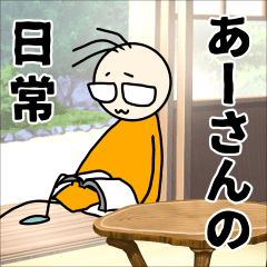 [LINEスタンプ] あーさん日常