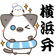 [LINEスタンプ] 横浜弁のシャム猫とシマエナガ