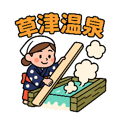 [LINEスタンプ] 群馬の温泉郷スタンプ