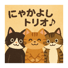 [LINEスタンプ] にゃかよしトリオ