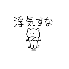 [LINEスタンプ] 浮気を疑う小さなクマさん