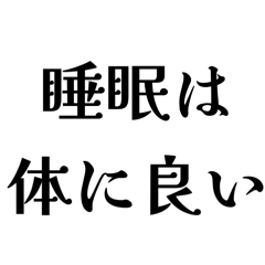[LINEスタンプ] 【睡眠】ロングスリーパーの日常会話