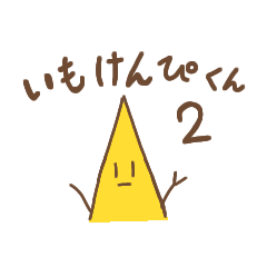 [LINEスタンプ] いもけんぴくんスタンプ第2弾