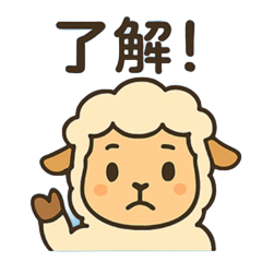 [LINEスタンプ] 毎日使える、陽気な羊のスタンプ