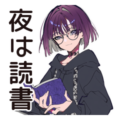 [LINEスタンプ] 夏の夜★サブカル女子の読書時間