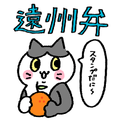 [LINEスタンプ] ゆる〜い地域猫のちびちゃん (遠州弁だに)