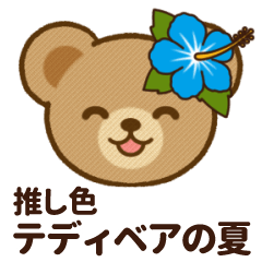 [LINEスタンプ] 推し色テディベアの夏【青】