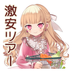[LINEスタンプ] 毒舌お嬢様★激安スーパー巡り