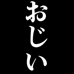 [LINEスタンプ] ▲飛び出す！おじいに日常連絡