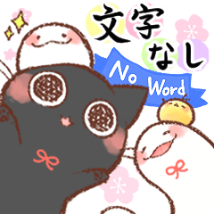 [LINEスタンプ] 【文字なし】動く♪おはぎさん。巳年(12)